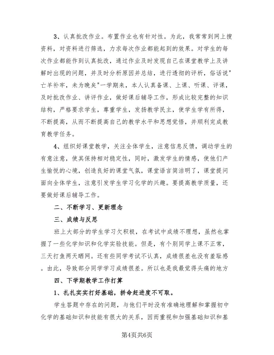 初中化学教师个人总结（3篇）.doc_第4页