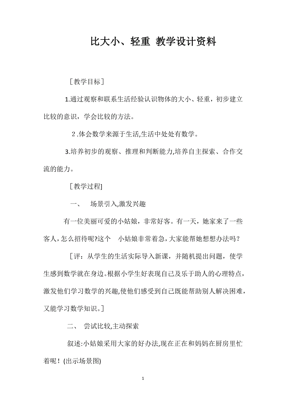 比大小轻重教学设计资料_第1页