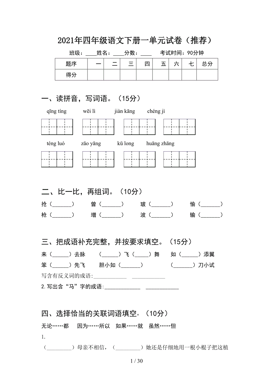 2021年四年级语文下册一单元试卷推荐(6套).docx_第1页