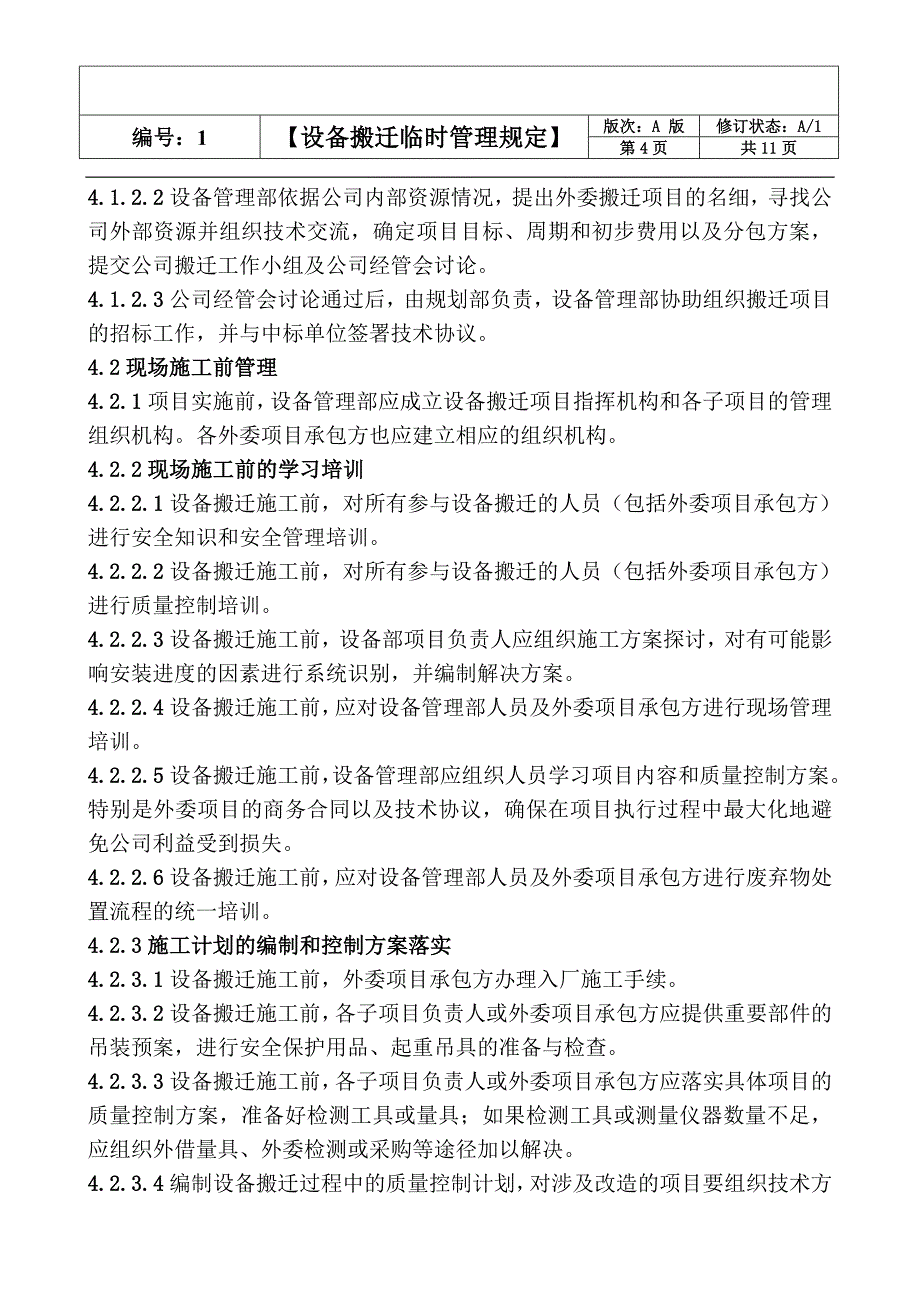 设备搬迁临时管理规定_第4页