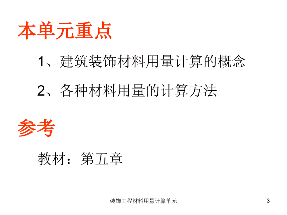 装饰工程材料用量计算单元课件_第3页