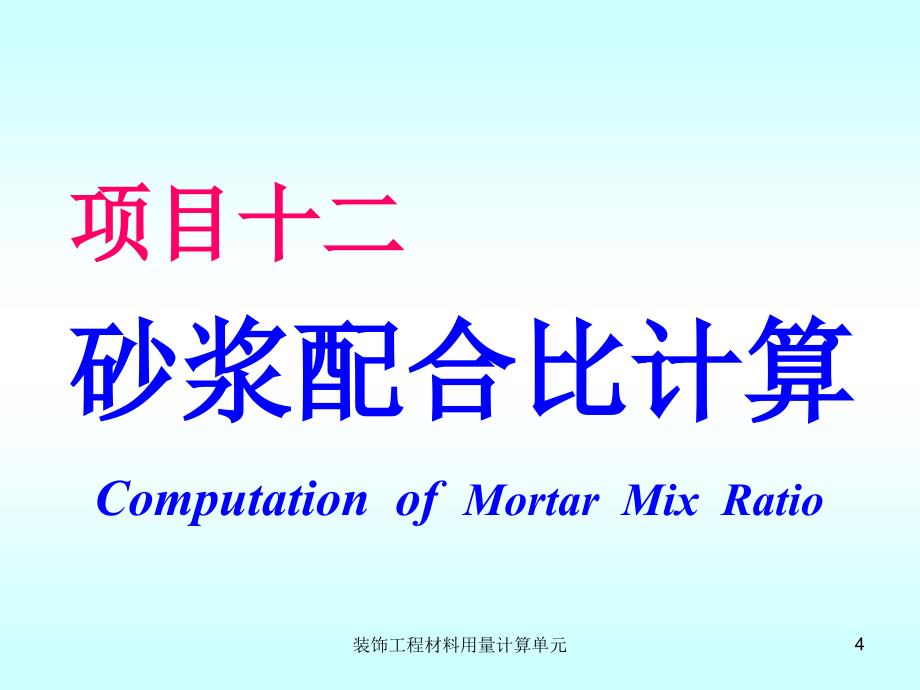 装饰工程材料用量计算单元课件_第4页