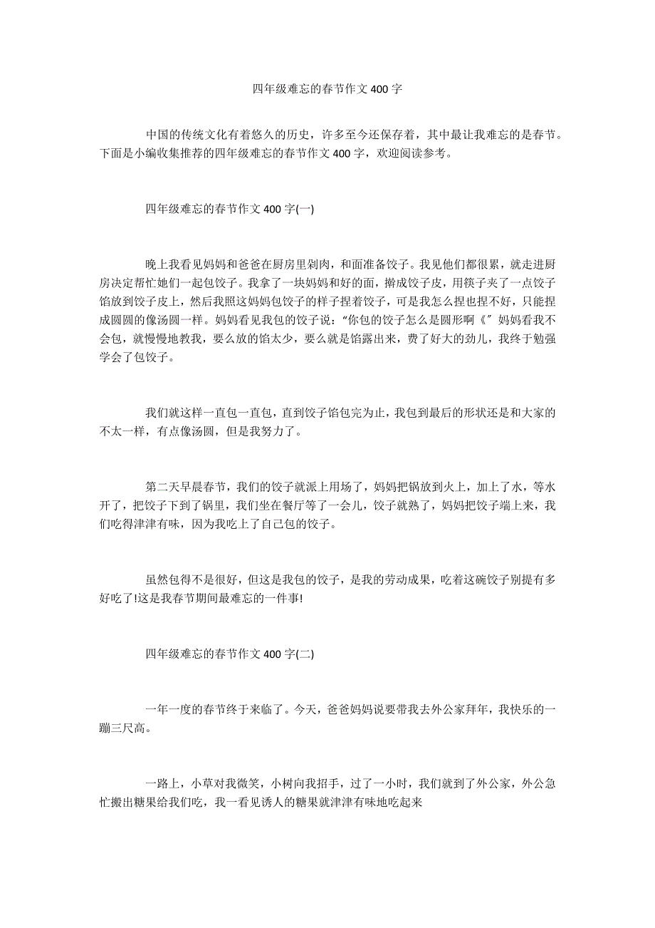 四年级难忘的春节作文400字_第1页