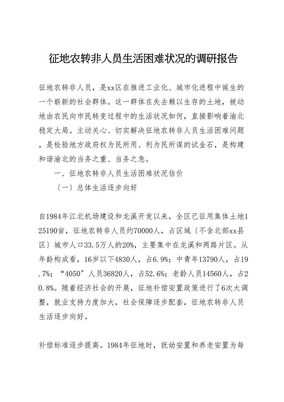 2023年征地农转非人员生活困难状况的调研报告 .doc_第1页