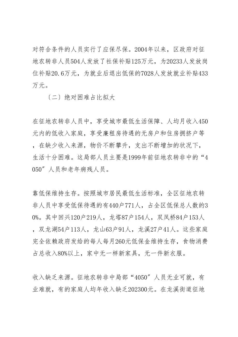 2023年征地农转非人员生活困难状况的调研报告 .doc_第4页