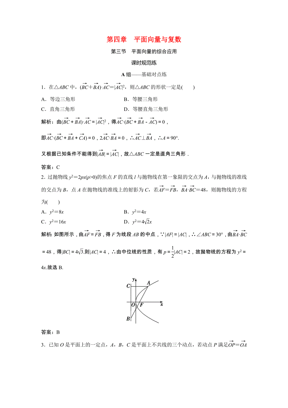 2021届高考数学一轮复习第四章平面向量与复数第三节平面向量的综合应用课时规范练文含解析北师大版_第1页