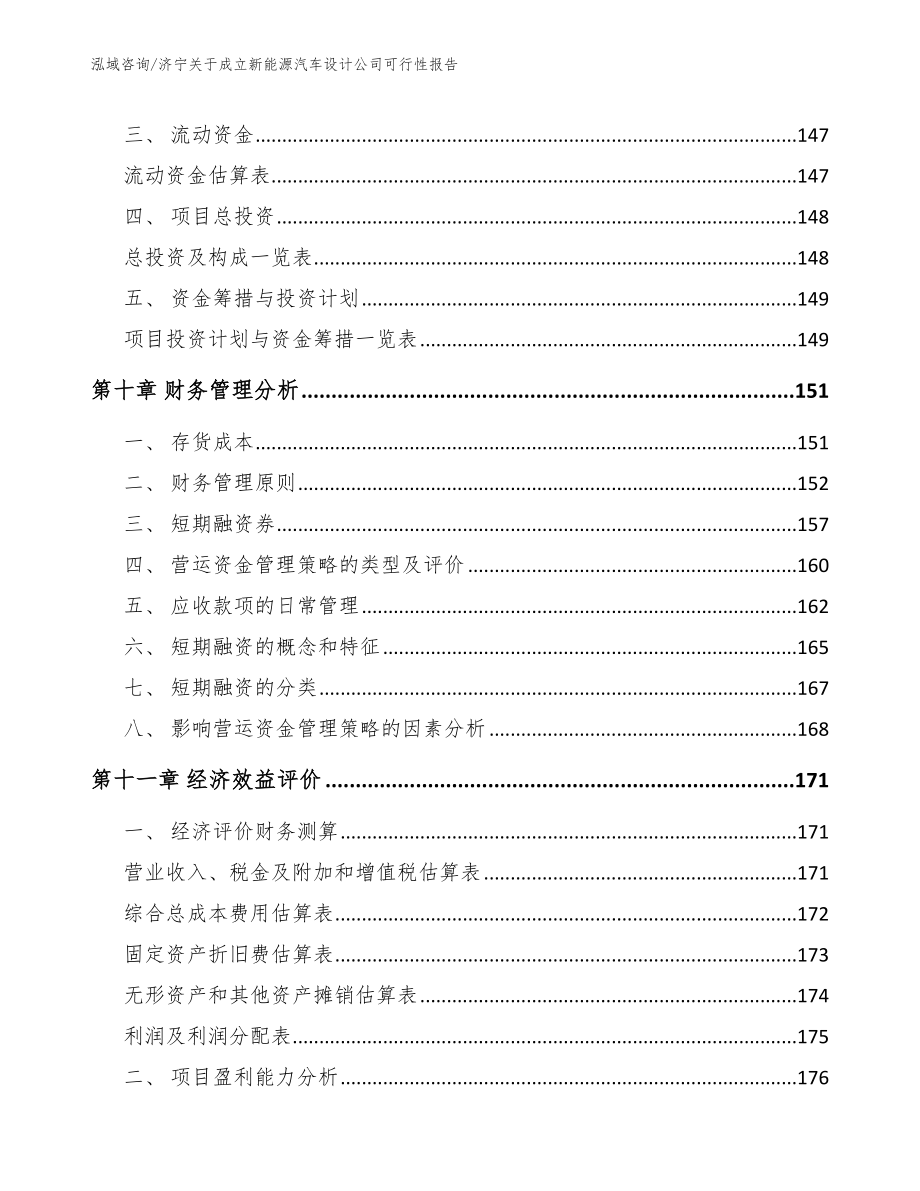 济宁关于成立新能源汽车设计公司可行性报告（参考范文）_第4页