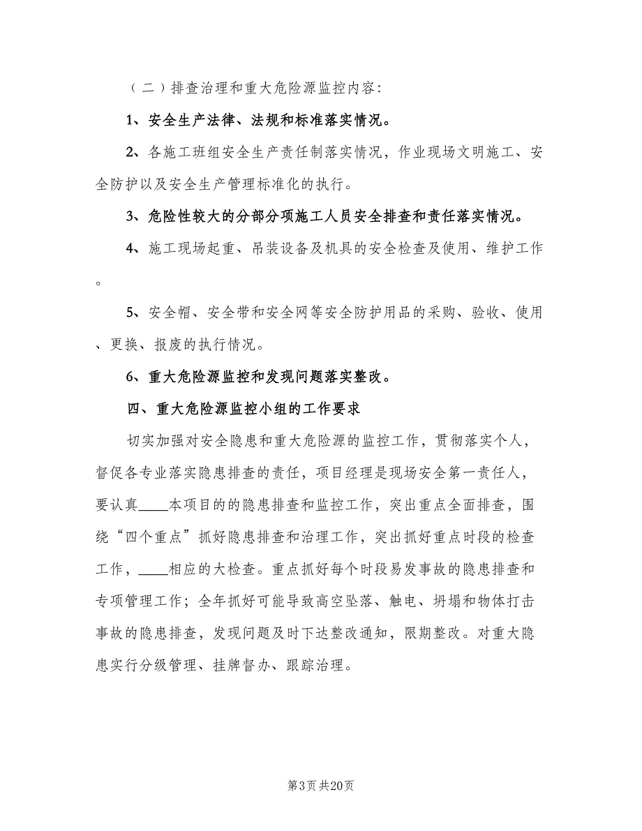 安全生产隐患排查和危险源制度范文（2篇）.doc_第3页