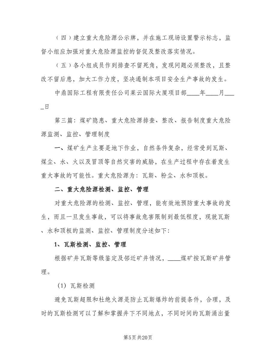 安全生产隐患排查和危险源制度范文（2篇）.doc_第5页