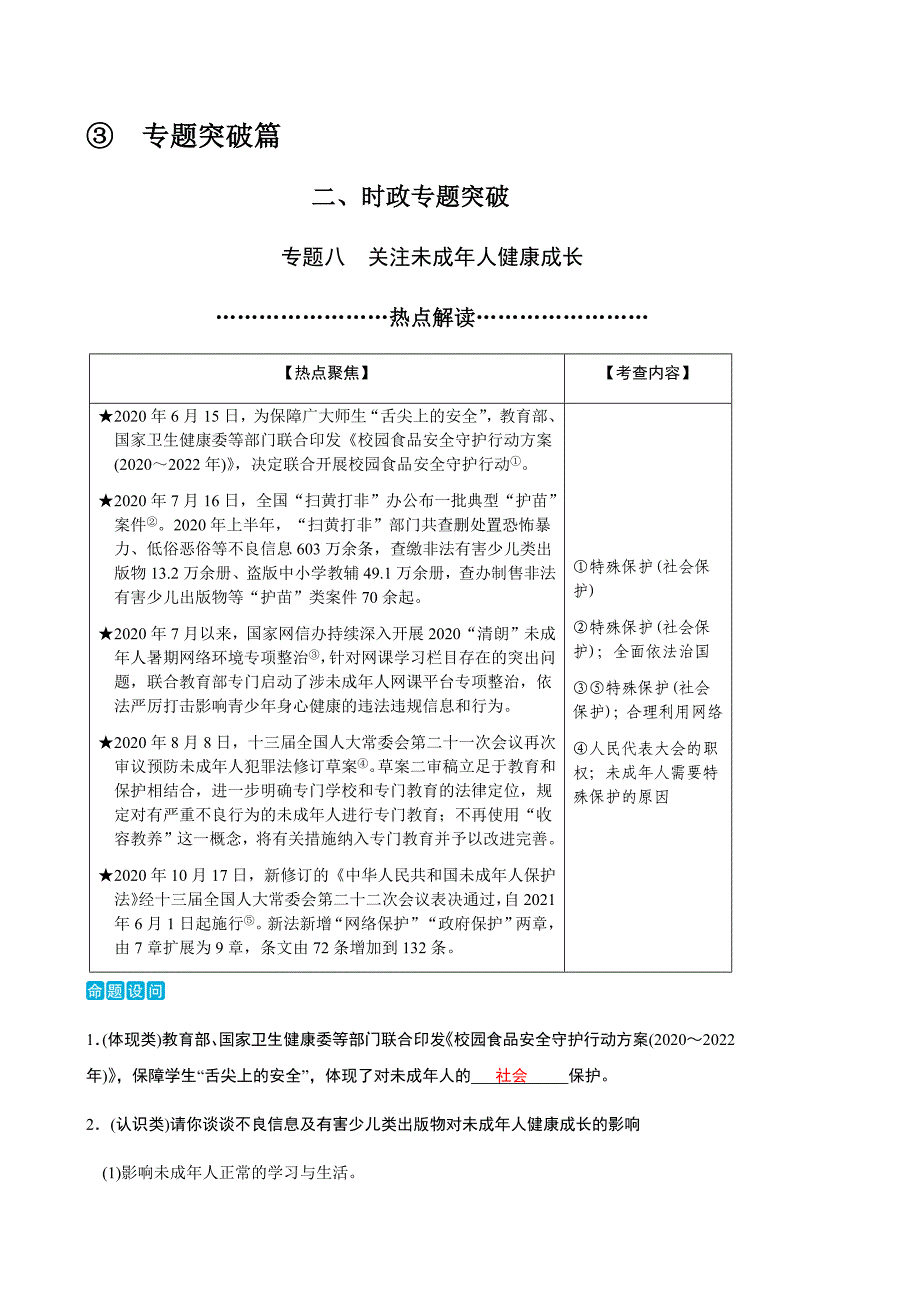 2020-2021年中考道德与法治三轮时政专题八关注未成年人健康成长_第1页