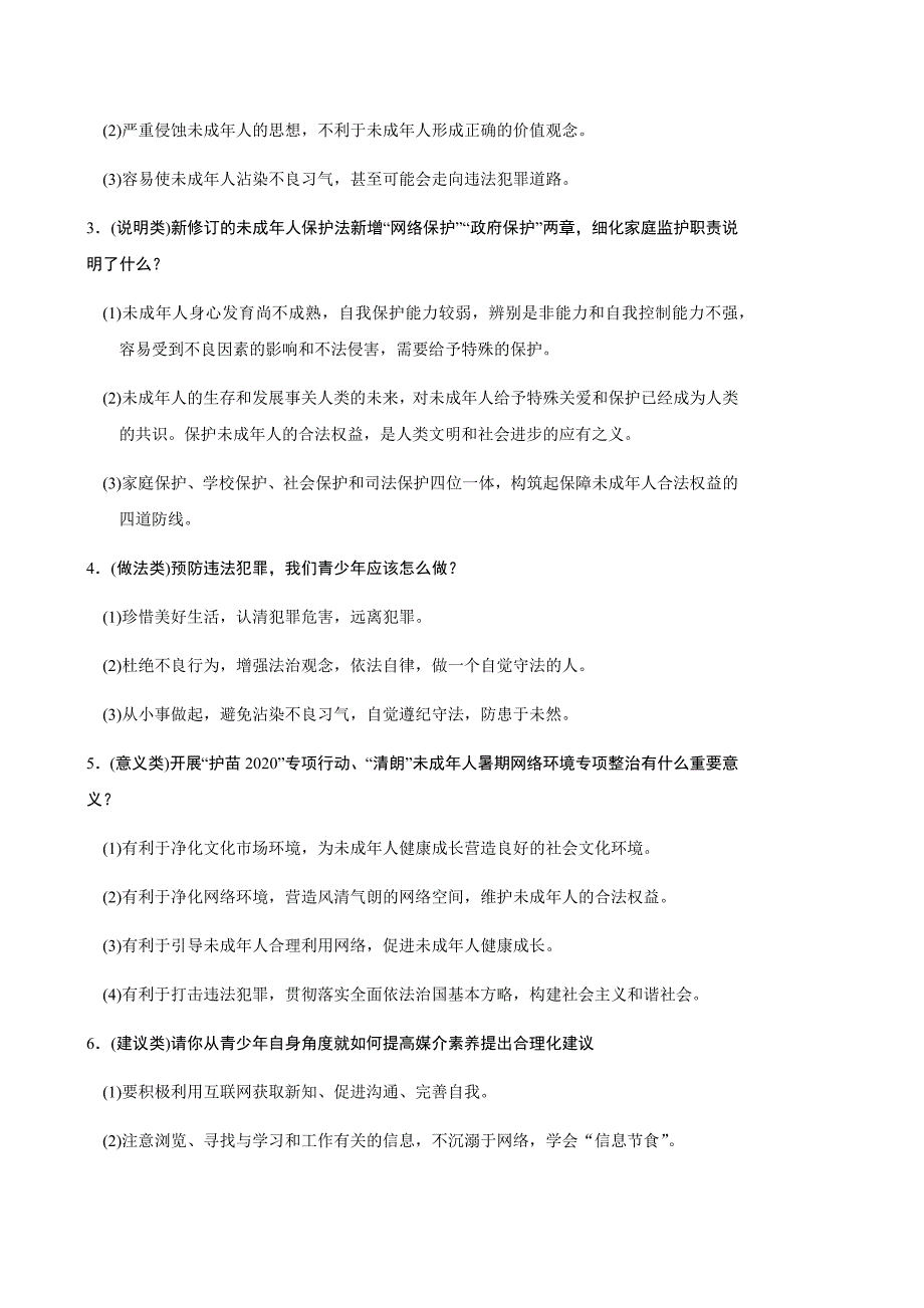 2020-2021年中考道德与法治三轮时政专题八关注未成年人健康成长_第2页