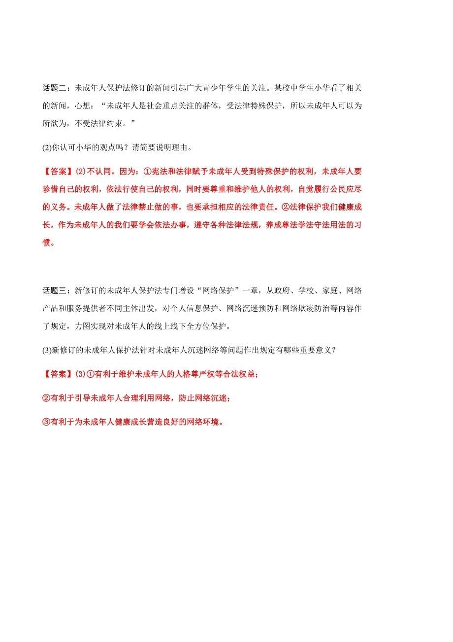 2020-2021年中考道德与法治三轮时政专题八关注未成年人健康成长_第5页