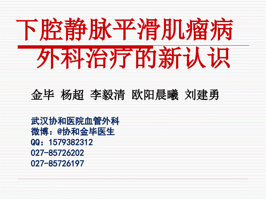 下腔静脉平滑肌瘤病外科治疗的新认识_第1页