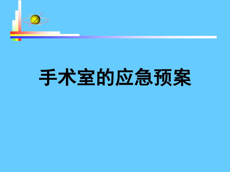 手术室的应急预案_第1页