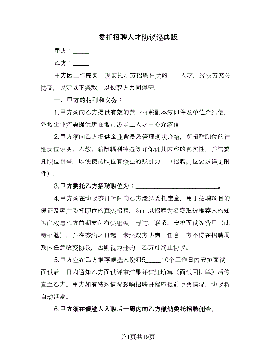 委托招聘人才协议经典版（7篇）_第1页