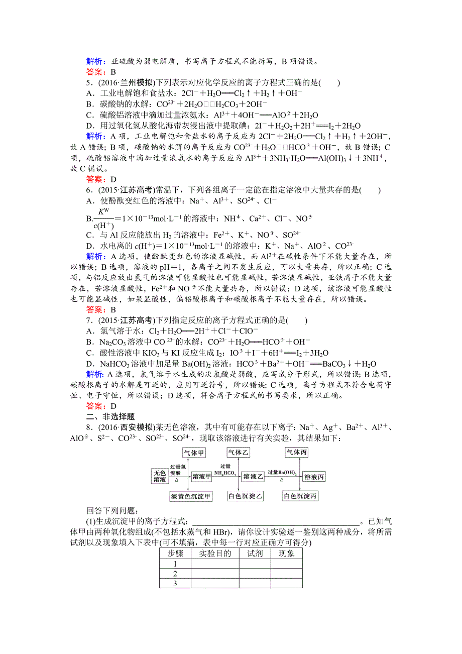 新编高考化学二轮复习习题：1.4 离子反应 缺答案_第2页