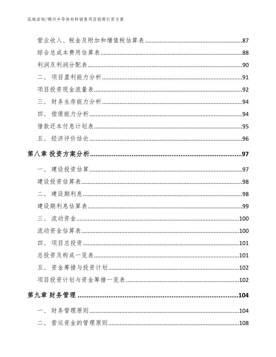 锦州半导体材料销售项目招商引资方案_第5页