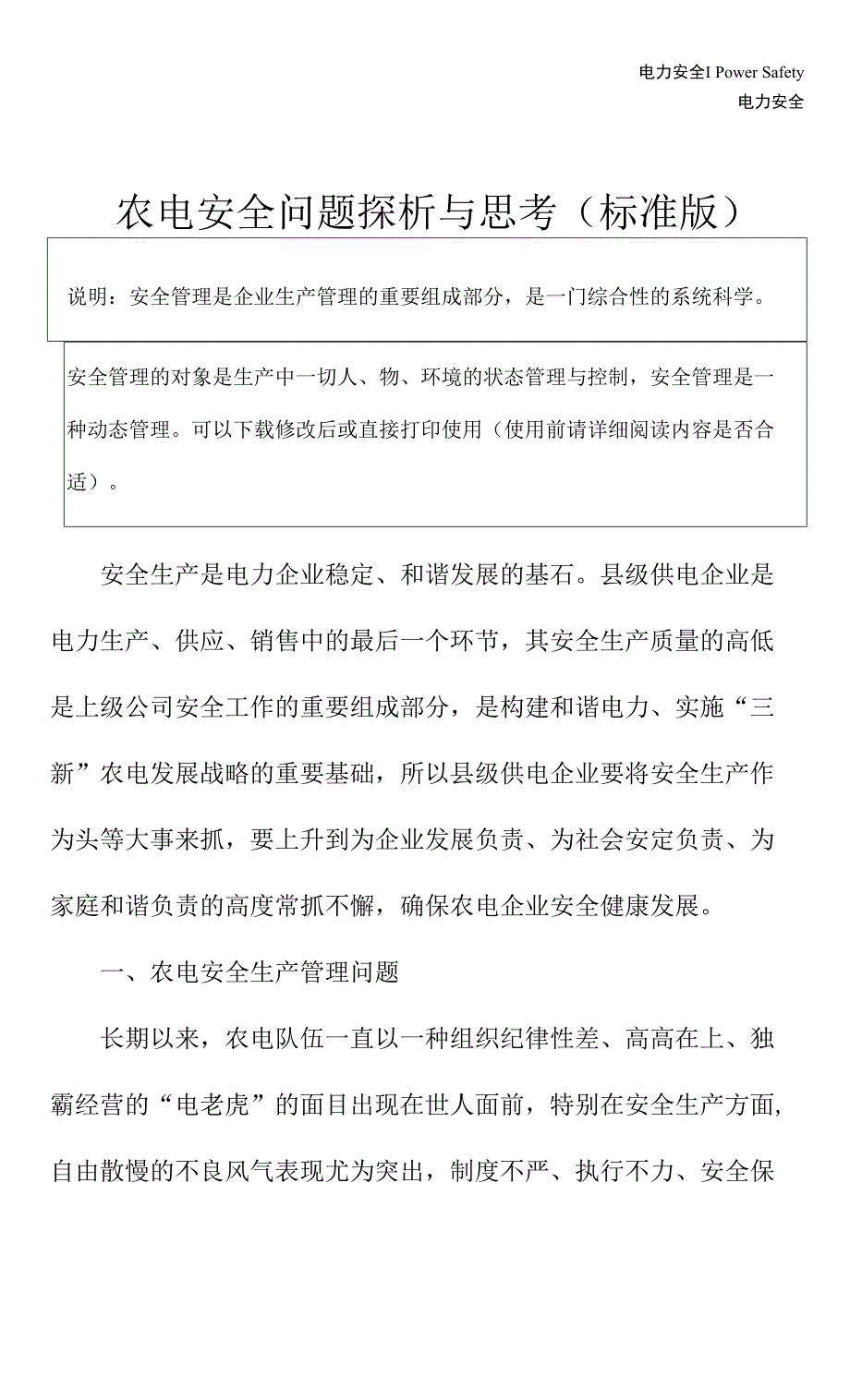 农电安全问题探析与思考(标准版)_第2页