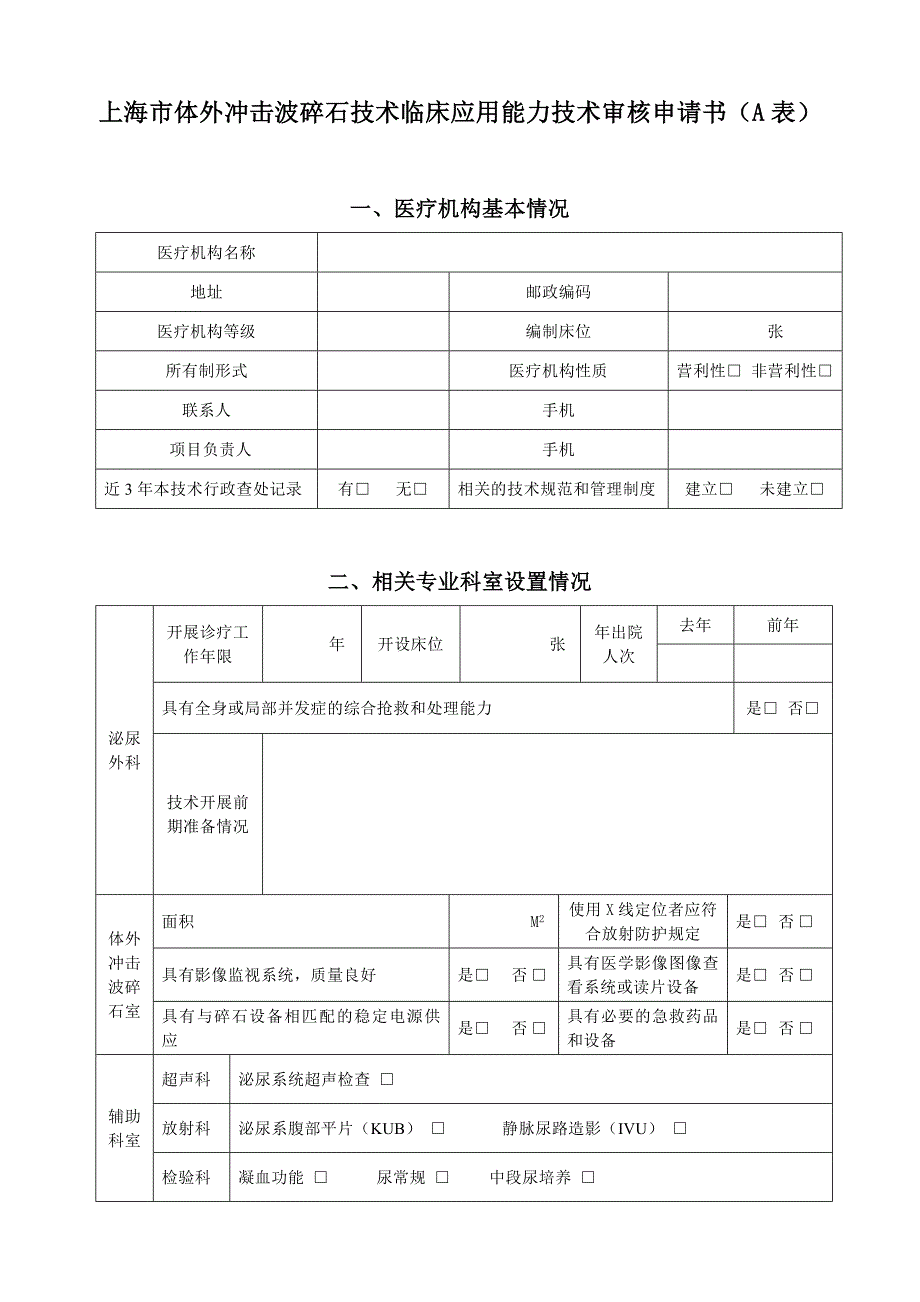 上海市体外冲击波碎石技术临床应用能力技术审核申请书A_第1页