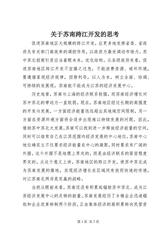 2023年关于苏南跨江开发的思考.docx