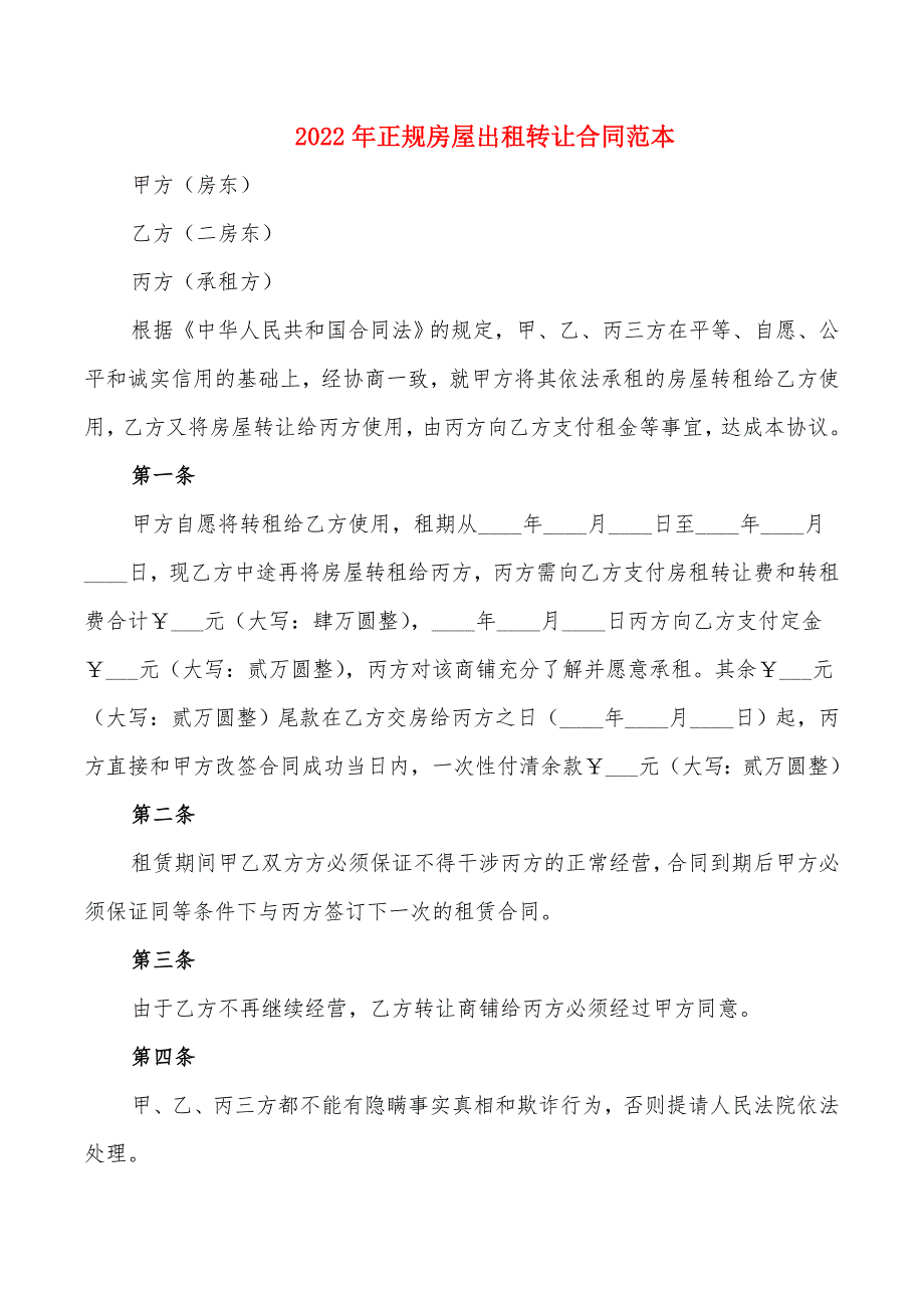 2022年正规房屋出租转让合同范本_第1页