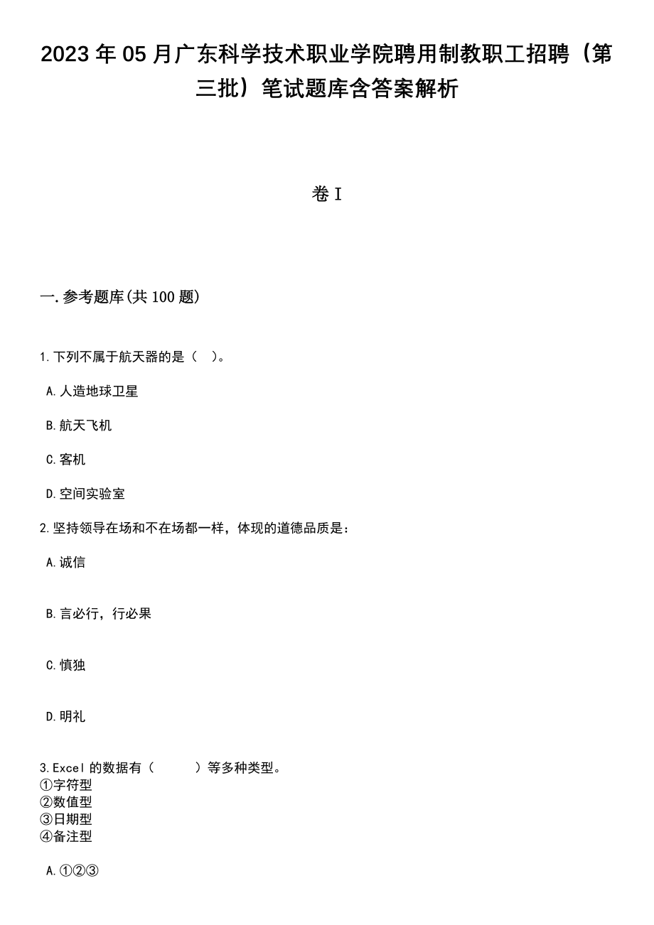 2023年05月广东科学技术职业学院聘用制教职工招聘（第三批）笔试题库含答案解析_第1页