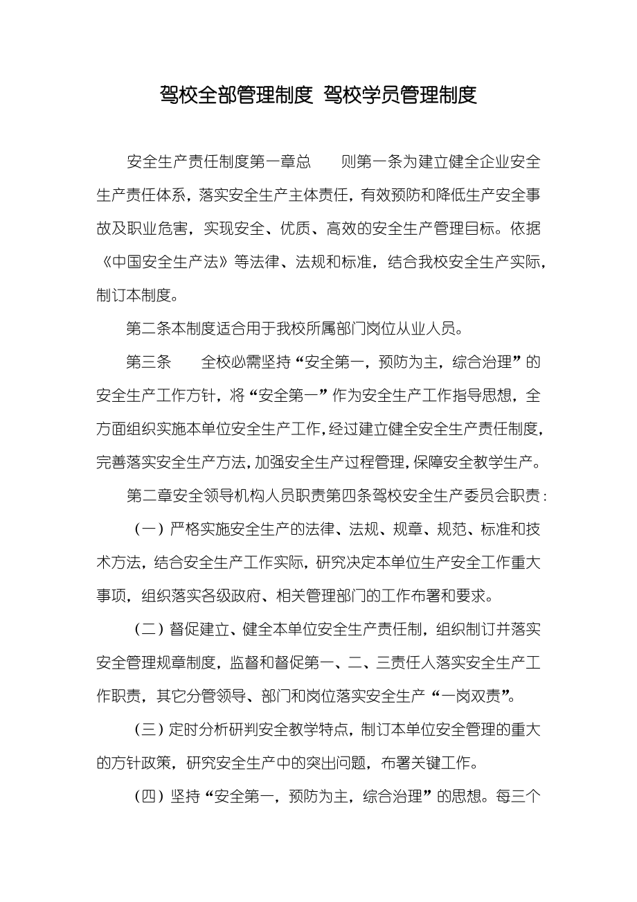 驾校全部管理制度 驾校学员管理制度_第1页