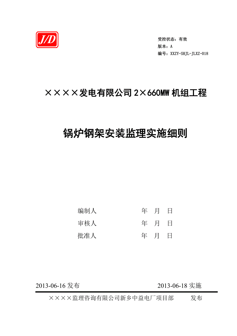 锅炉钢架安装监理实施细则_第1页