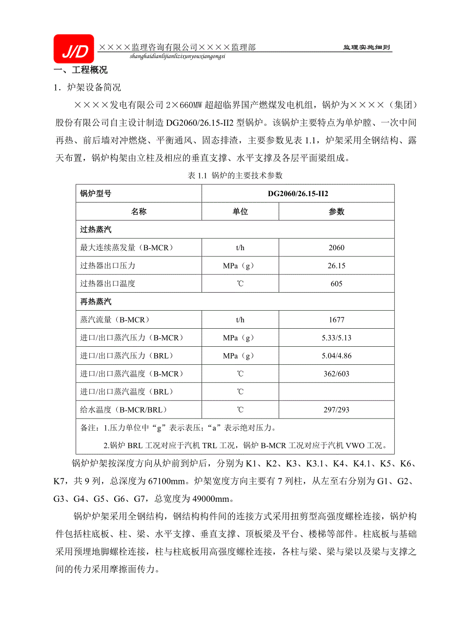 锅炉钢架安装监理实施细则_第3页