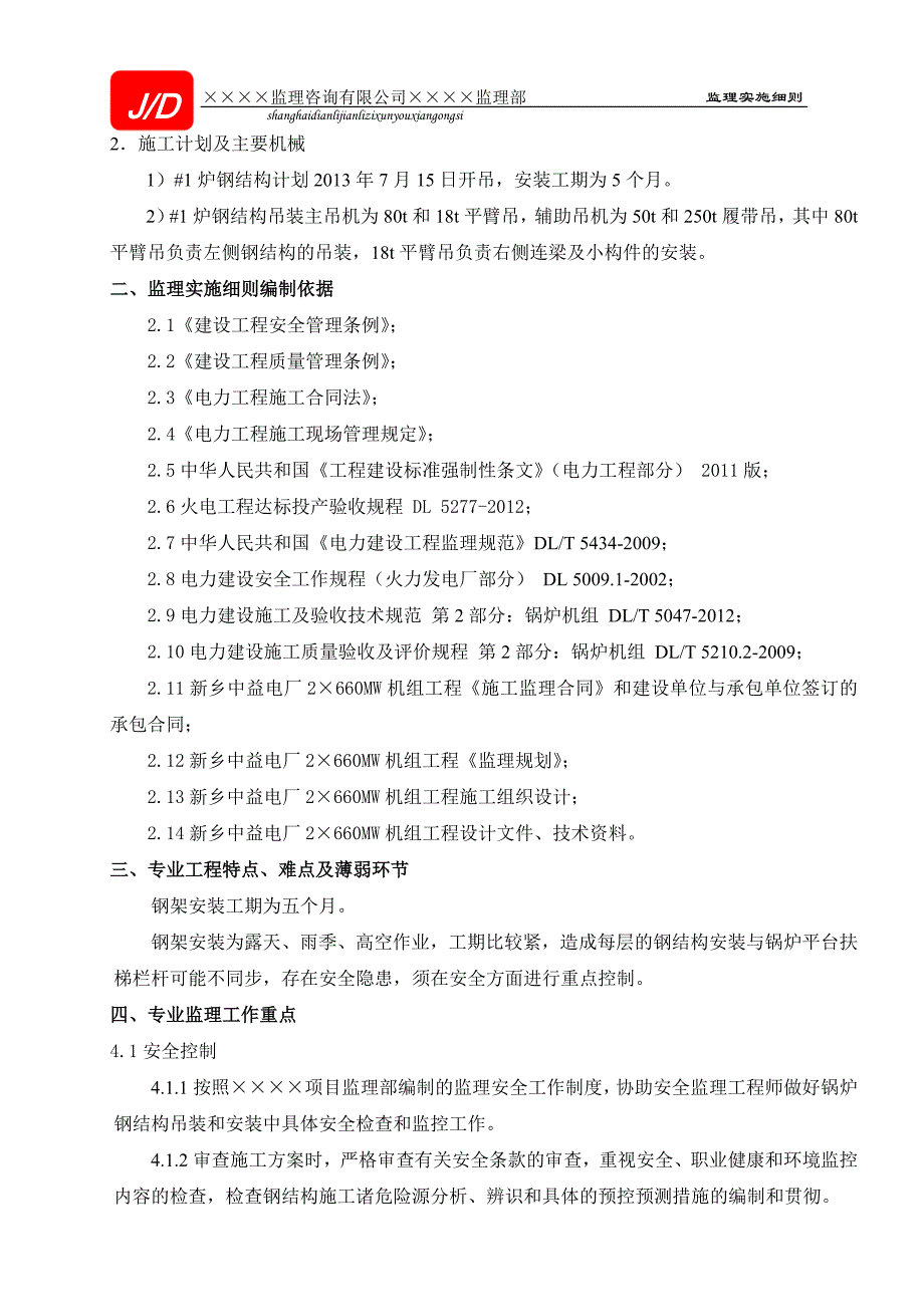 锅炉钢架安装监理实施细则_第4页