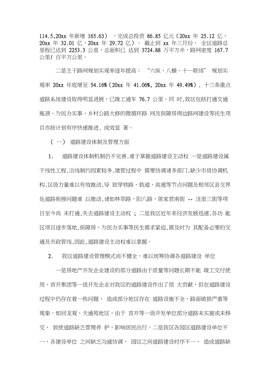 关于路网建设情况的调研报告_第2页