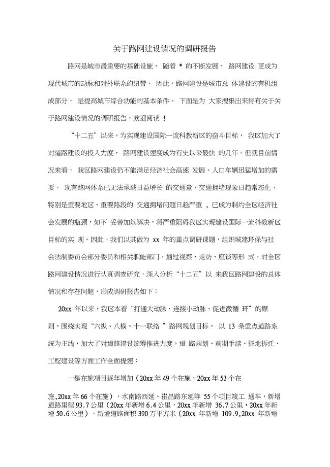 关于路网建设情况的调研报告