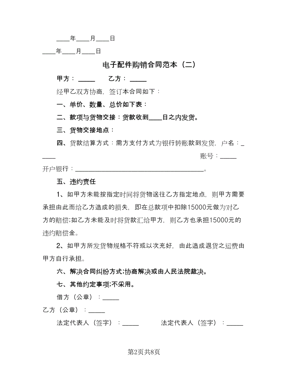 电子配件购销合同范本（六篇）_第2页