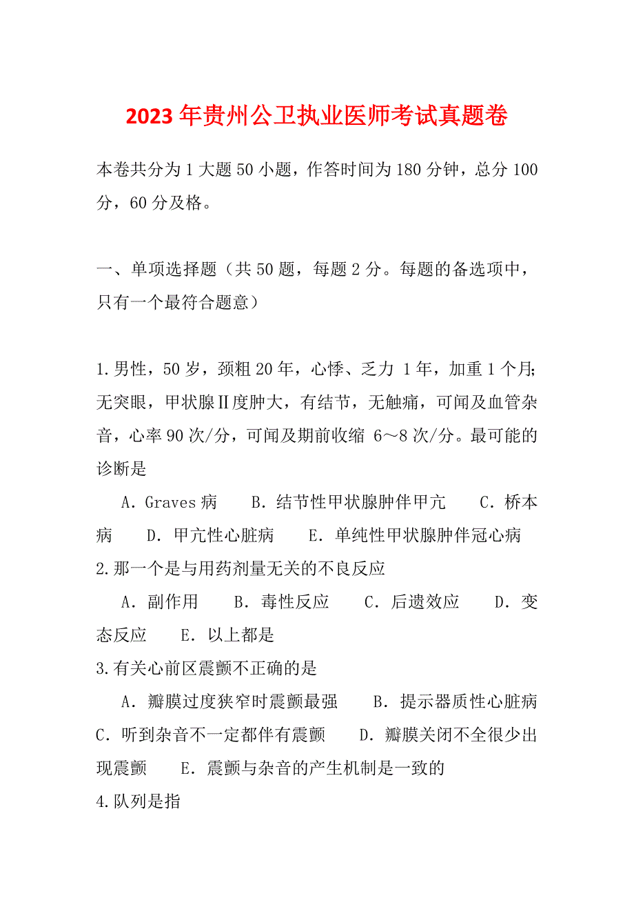 2023年贵州公卫执业医师考试真题卷_第1页