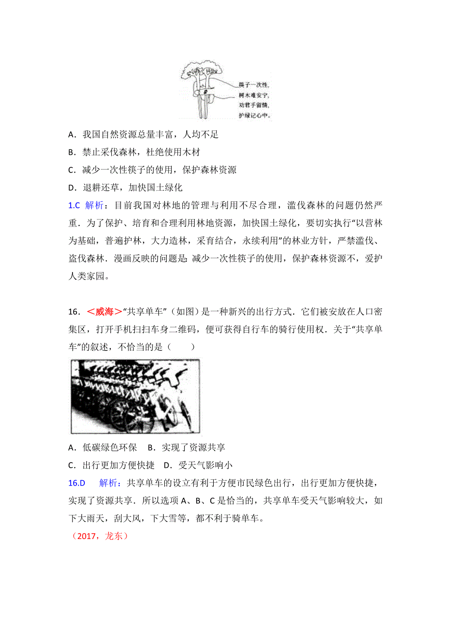 新教材 全国各地中考地理试题分类解析：第13章中国的自然资源含答案_第2页