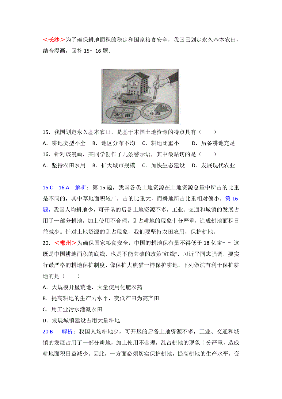 新教材 全国各地中考地理试题分类解析：第13章中国的自然资源含答案_第4页