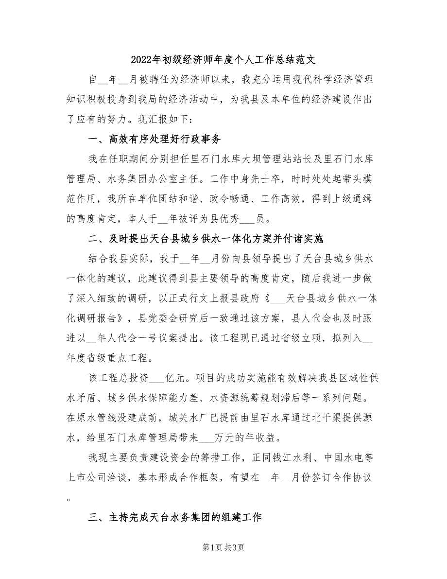 2022年初级经济师年度个人工作总结范文_第1页