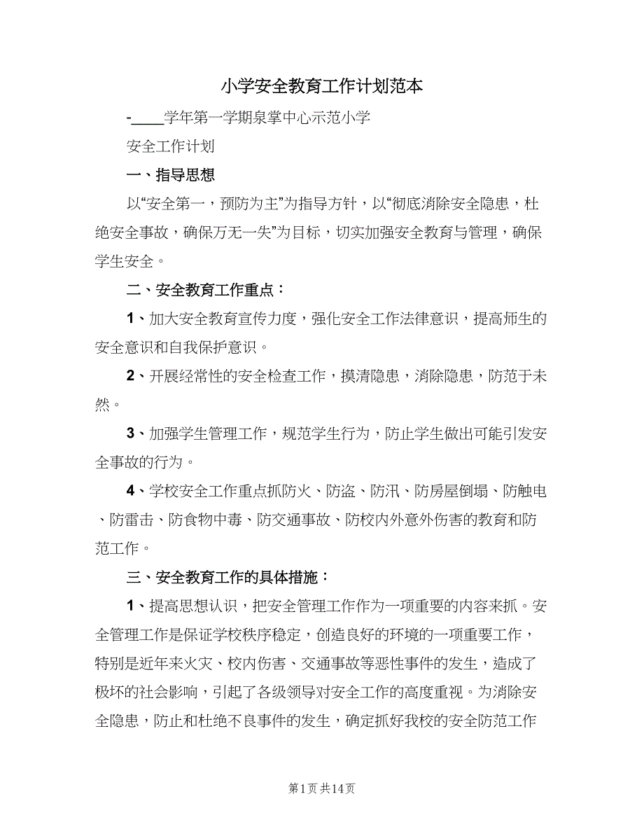 小学安全教育工作计划范本（三篇）.doc_第1页