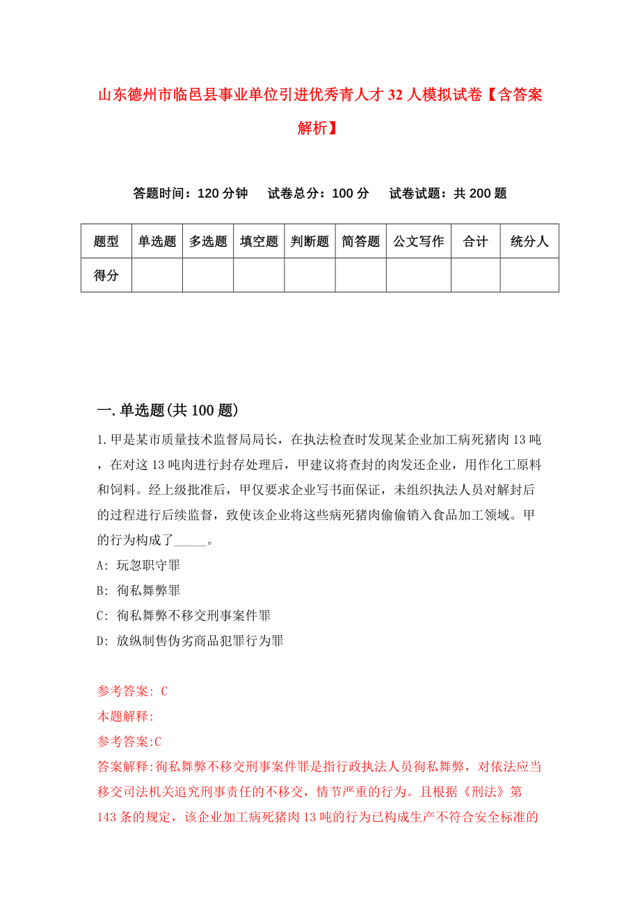 山东德州市临邑县事业单位引进优秀青人才32人模拟试卷【含答案解析】2_第1页