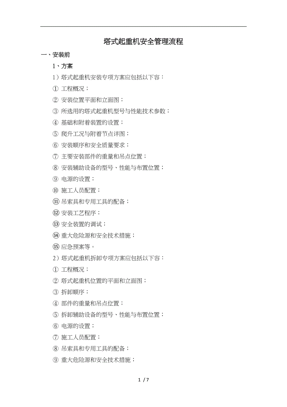 塔式起重机安拆管理流程图_第1页