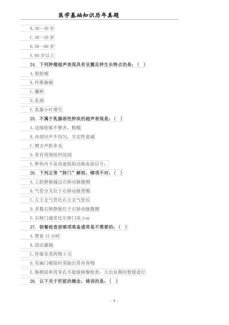 医学基础知识真题(附答案)_第5页