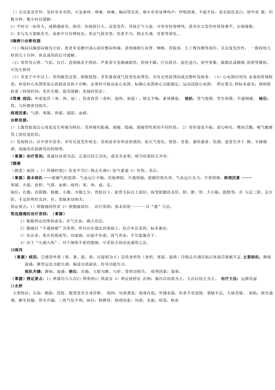 中医内科学重点整理_第3页