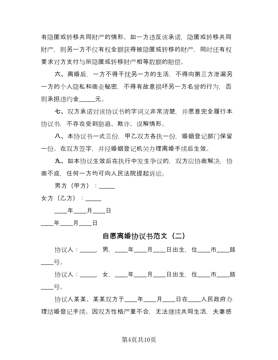 自愿离婚协议书范文（五篇）.doc_第4页