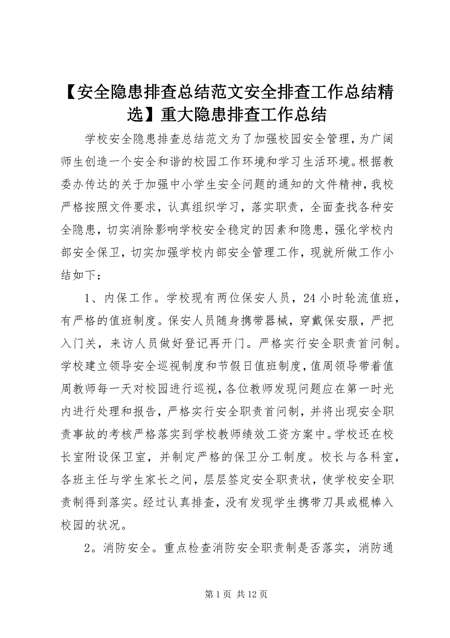 2023年安全隐患排查总结范文安全排查工作总结重大隐患排查工作总结.docx_第1页