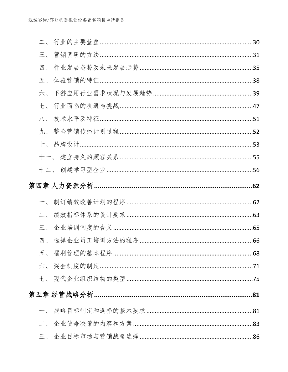 郑州机器视觉设备销售项目申请报告模板参考_第2页