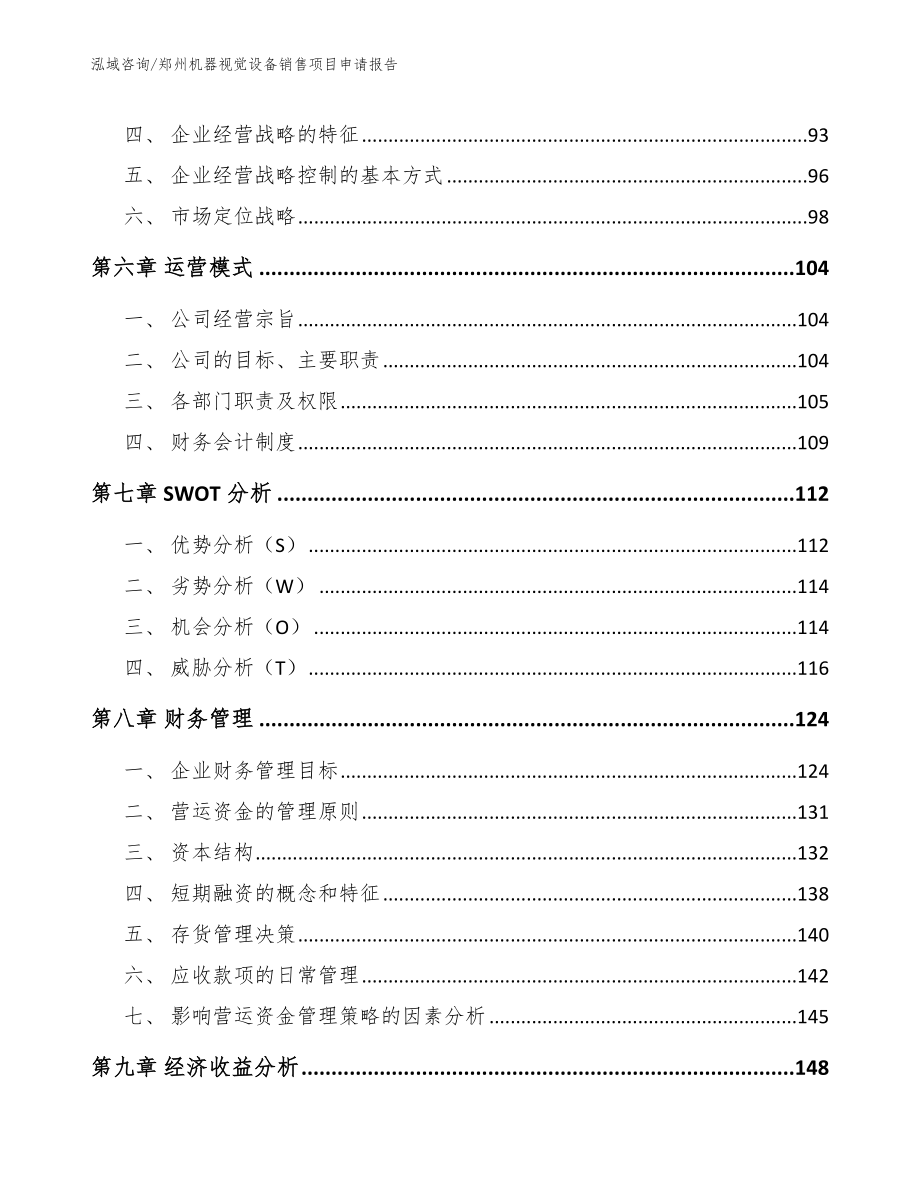 郑州机器视觉设备销售项目申请报告模板参考_第3页