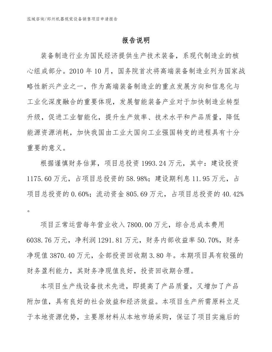 郑州机器视觉设备销售项目申请报告模板参考_第5页
