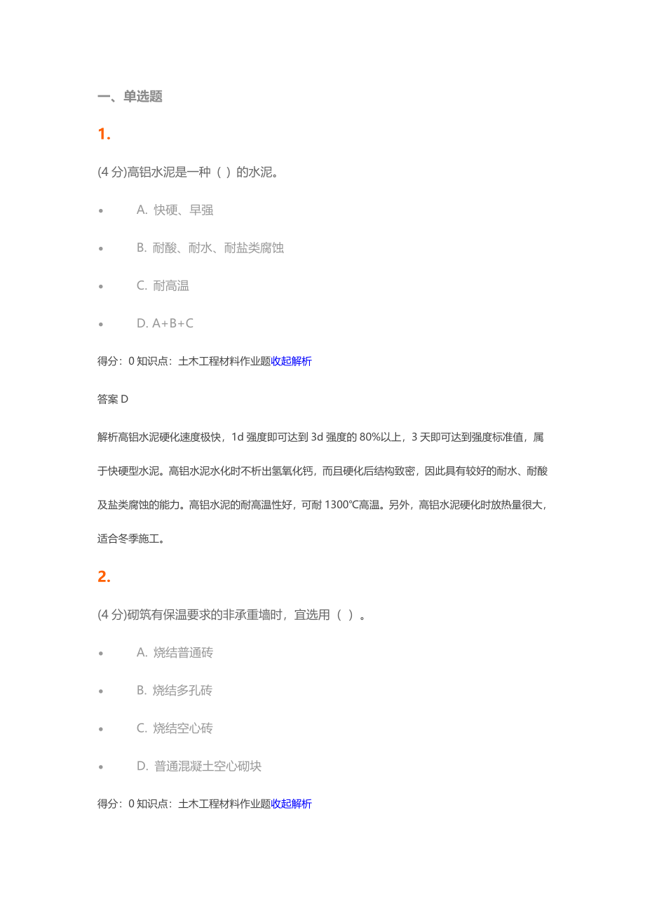 吉林网络教育8月份土木工程材料大作业考试答案.doc_第1页