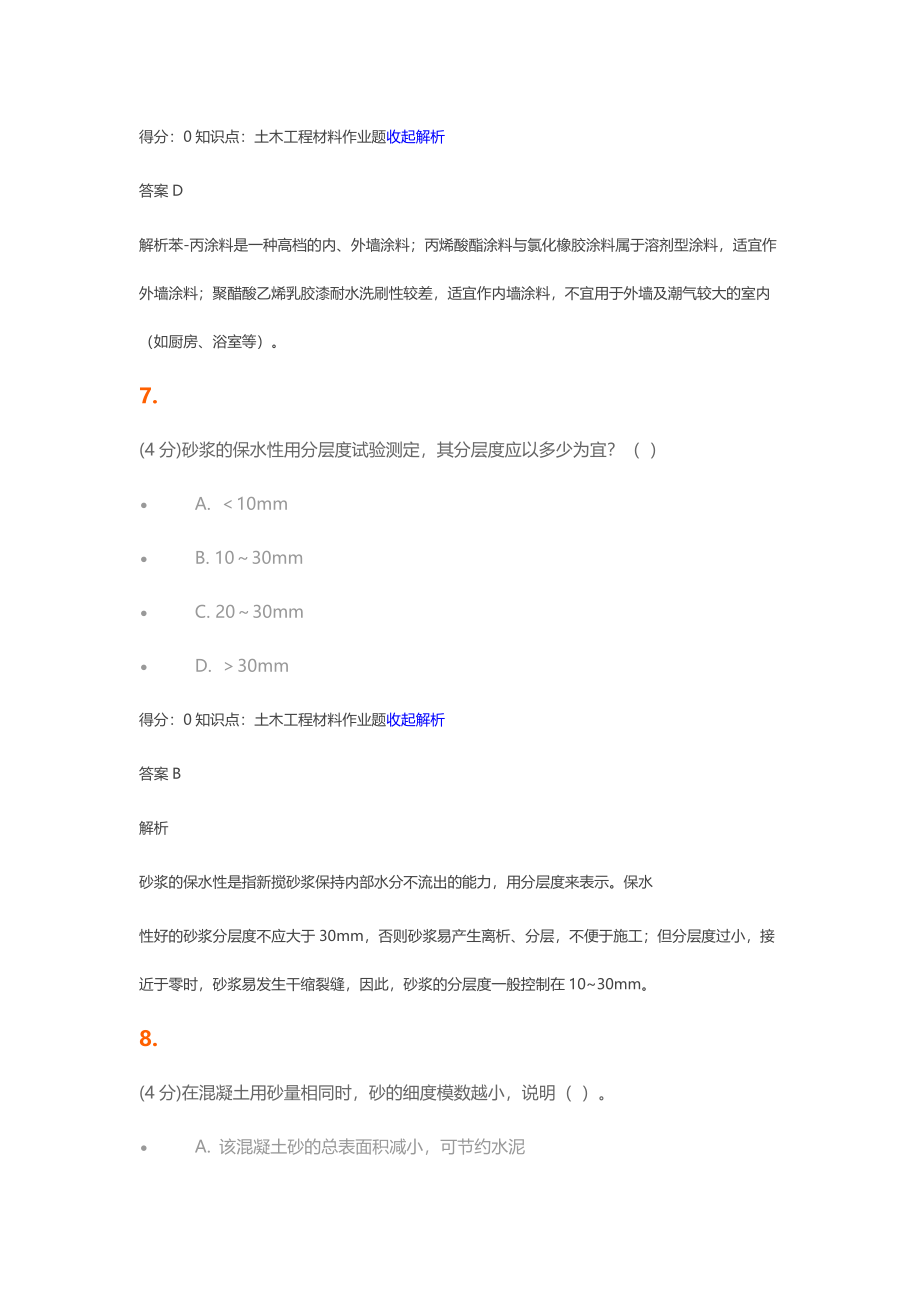 吉林网络教育8月份土木工程材料大作业考试答案.doc_第4页