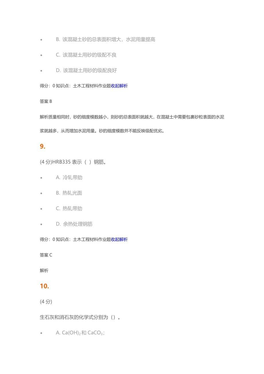 吉林网络教育8月份土木工程材料大作业考试答案.doc_第5页